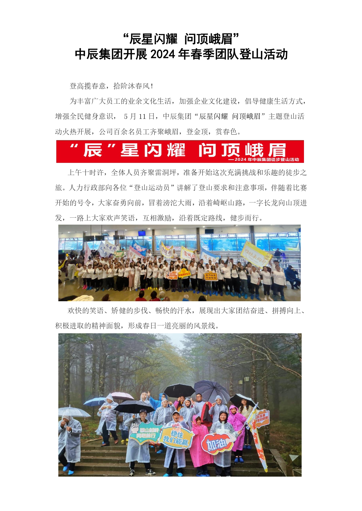“辰星閃耀 問頂峨眉”中辰集團(tuán)開展2024年春季團(tuán)隊登山活動_page-0001.jpg