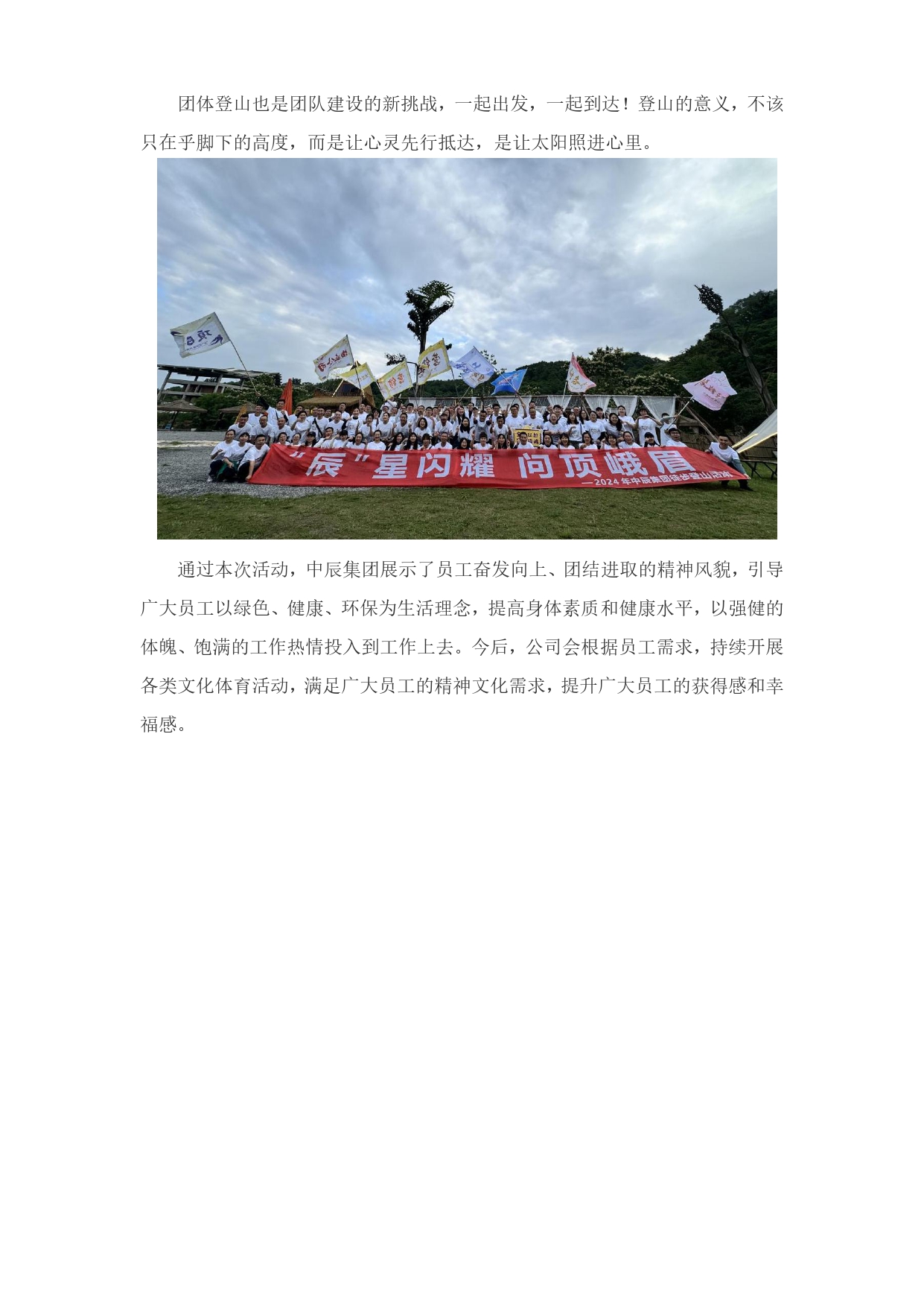 “辰星閃耀 問頂峨眉”中辰集團(tuán)開展2024年春季團(tuán)隊登山活動_page-0005.jpg
